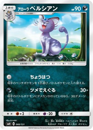 Alolan Persian (066/131) - smH GX Starter Decks  [JP]