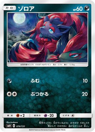 Zorua (074/131) - smH GX Starter Decks  [JP]
