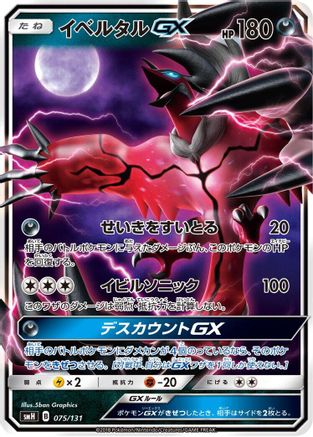 Yveltal GX (075/131) - smH GX Starter Decks Holofoil [JP]