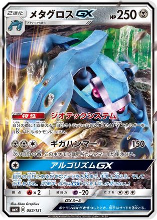 Metagross GX (082/131) - smH GX Starter Decks Holofoil [JP]