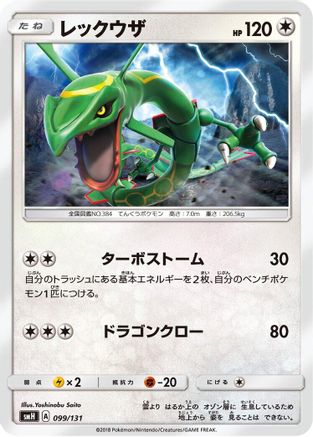 Rayquaza (099/131) - smH GX Starter Decks  [JP]