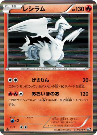 Reshiram - 013/053 (013/053) - BW1 Black Collection 1st Edition Holofoil [JP]