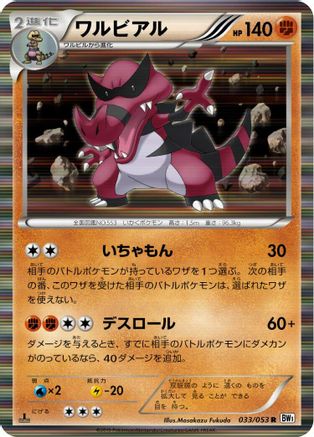 Krookodile (033/053) - BW1 White Collection 1st Edition Holofoil [JP]