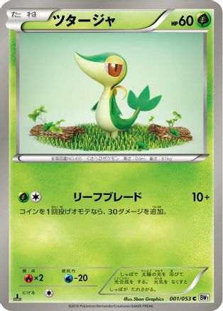 Snivy (001/053) - BW1 White Collection Unlimited [JP]