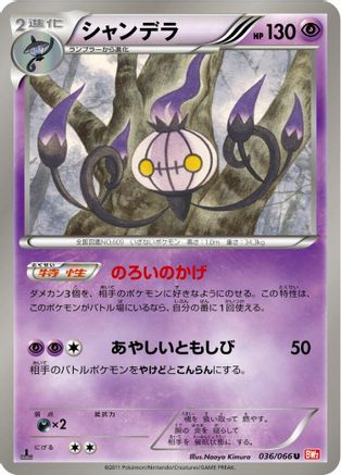 Chandelure (036/066) - BW2 Red Collection 1st Edition [JP]
