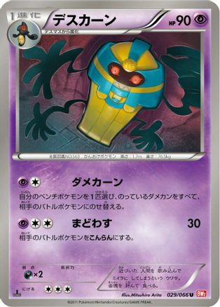 Cofagrigus (029/066) - BW2 Red Collection 1st Edition [JP]