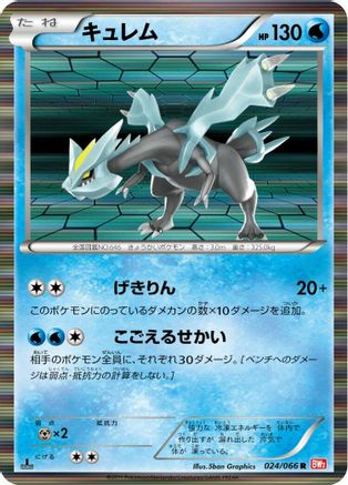 Kyurem (024/066) - BW2 Red Collection 1st Edition Holofoil [JP]