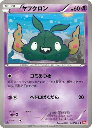 Trubbish (030/066) - BW2 Red Collection 1st Edition [JP]