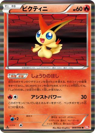 Victini - 009/066 (009/066) - BW2 Red Collection 1st Edition Holofoil [JP]