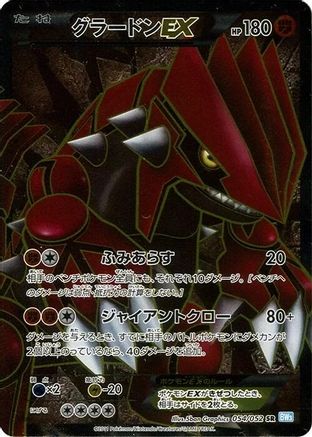 Groudon EX - 054/052 (054/052) - BW3 Hail Blizzard Unlimited Holofoil [JP]