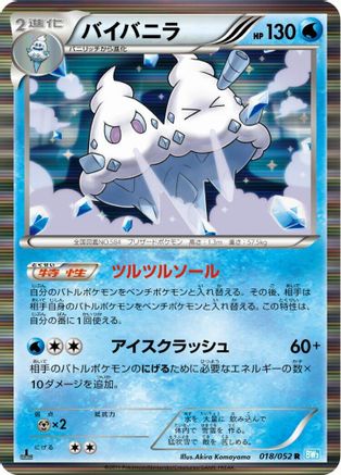 Vanilluxe (018/052) - BW3 Hail Blizzard 1st Edition Holofoil [JP]