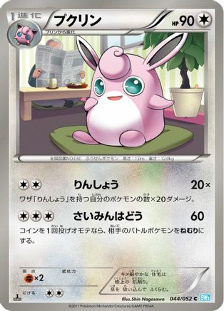 Wigglytuff (044/052) - BW3 Hail Blizzard Unlimited [JP]