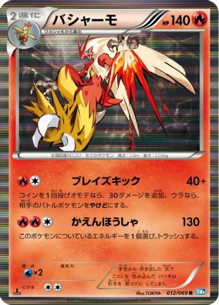 Blaziken (012/069) - BW4 Dark Rush Unlimited Holofoil [JP]