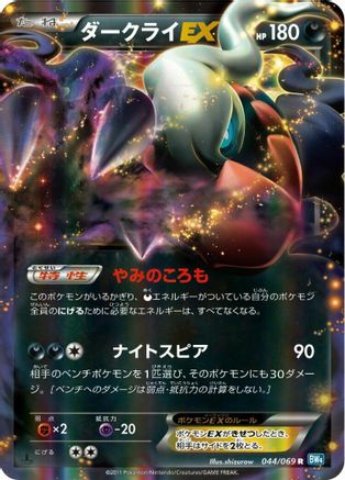Darkrai EX - 044/069 (044/069) - BW4 Dark Rush 1st Edition Holofoil [JP]