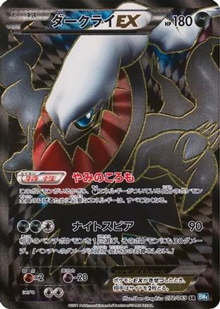 Darkrai EX - 072/069 (072/069) - BW4 Dark Rush Unlimited Holofoil [JP]