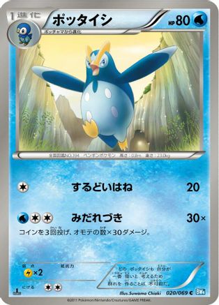 Prinplup (020/069) - BW4 Dark Rush Unlimited [JP]