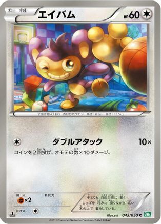 Aipom (043/050) - BW5 Dragon Blast 1st Edition [JP]