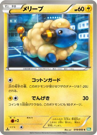 Mareep (019/050) - BW5 Dragon Blast Unlimited [JP]