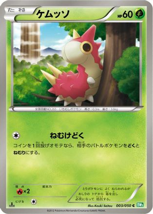 Wurmple (003/050) - BW5 Dragon Blast 1st Edition [JP]