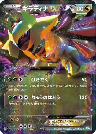 Giratina EX - 039/050 (039/050) - BW5 Dragon Blast 1st Edition Holofoil [JP]