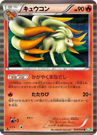 Ninetales (010/050) - BW5 Dragon Blast 1st Edition Holofoil [JP]