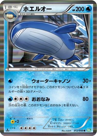 Wailord (012/050) - BW5 Dragon Blast Unlimited Holofoil [JP]
