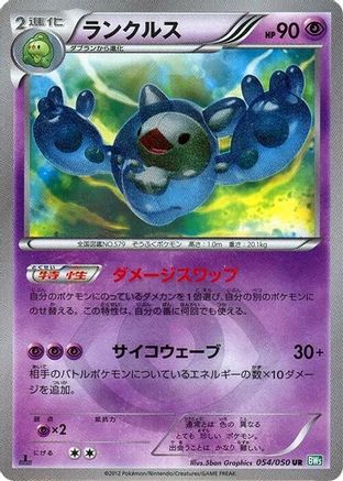 Reuniclus (054/050) - BW5 Dragon Blast Unlimited Holofoil [JP]