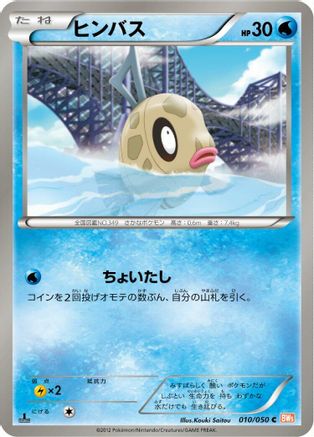 Feebas (010/050) - BW5 Dragon Blade 1st Edition [JP]