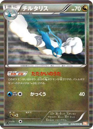 Altaria (036/050) - BW5 Dragon Blade 1st Edition Holofoil [JP]