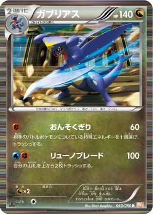 Garchomp (040/050) - BW5 Dragon Blade 1st Edition Holofoil [JP]