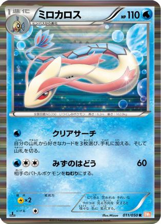 Milotic (011/050) - BW5 Dragon Blade 1st Edition Holofoil [JP]