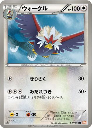 Braviary (047/050) - BW5 Dragon Blade Unlimited [JP]