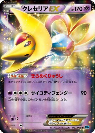 Cresselia EX - 027/059 (027/059) - BW6 Freeze Bolt 1st Edition Holofoil [JP]