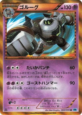 Golurk (064/059) - BW6 Freeze Bolt 1st Edition Holofoil [JP]