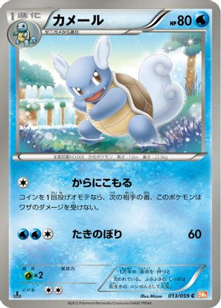 Wartortle (013/059) - BW6 Cold Flare Unlimited [JP]