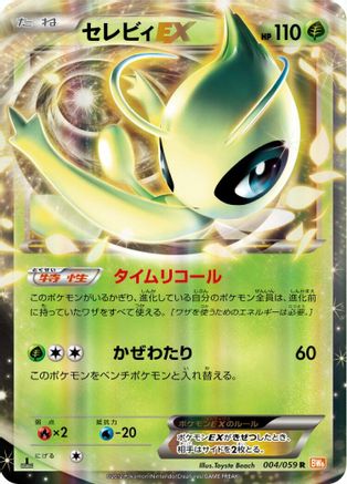 Celebi EX - 004/059 (004/059) - BW6 Cold Flare 1st Edition Holofoil [JP]