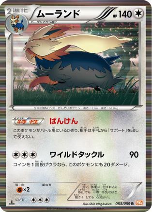 Stoutland (053/059) - BW6 Cold Flare 1st Edition Holofoil [JP]