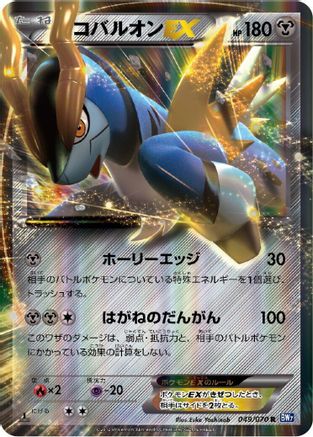 Cobalion EX - 049/070 (049/070) - BW7 Plasma Gale Unlimited Holofoil [JP]