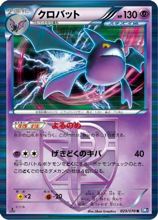 Crobat (Team Plasma) (029/070) - BW7 Plasma Gale 1st Edition Holofoil [JP]