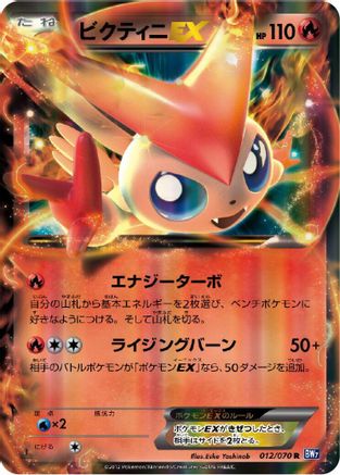Victini EX - 012/070 (012/070) - BW7 Plasma Gale Unlimited Holofoil [JP]