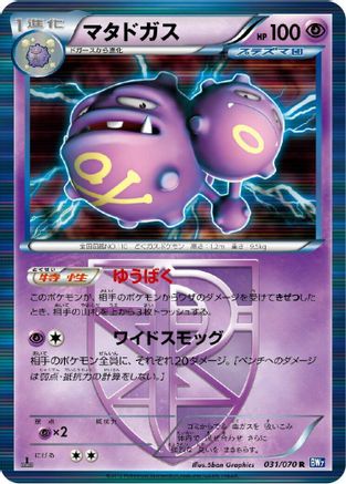 Weezing (Team Plasma) (031/070) - BW7 Plasma Gale 1st Edition Holofoil [JP]