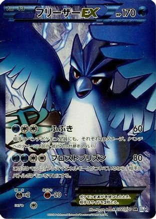 Articuno EX (Team Plasma) - 072/070 (072/070) - BW7 Plasma Gale 1st Edition Holofoil [JP]