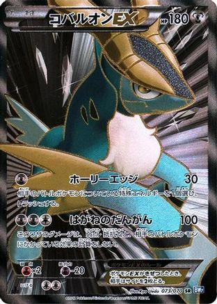 Cobalion EX - 073/070 (073/070) - BW7 Plasma Gale Unlimited Holofoil [JP]