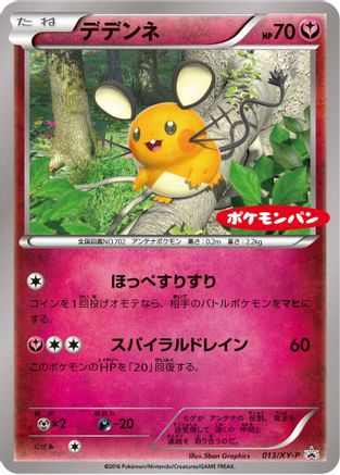 Dedenne - 013/XY-P (013/XY-P) - XYP XY Promos  [JP]