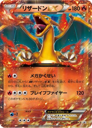 Charizard EX - 030/XY-P (030/XY-P) - XYP XY Promos Holofoil [JP]