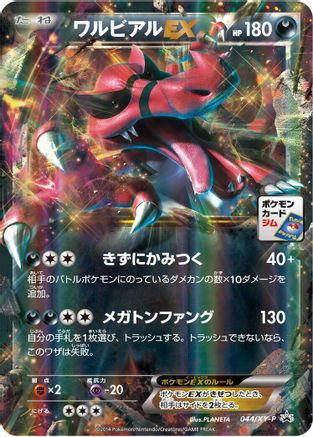 Krookodile EX - 044/XY-P (044/XY-P) - XYP XY Promos Holofoil [JP]