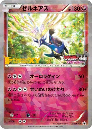 Xerneas - 051/XY-P (051/XY-P) - XYP XY Promos Holofoil [JP]