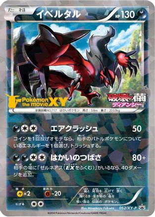 Yveltal - 052/XY-P (052/XY-P) - XYP XY Promos Holofoil [JP]