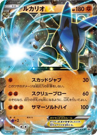Lucario EX - 066/XY-P (066/XY-P) - XYP XY Promos Holofoil [JP]