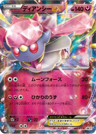Diancie EX - 092/XY-P (092/XY-P) - XYP XY Promos Holofoil [JP]